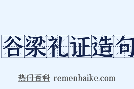 谷梁礼证造句是什么意思的图片
